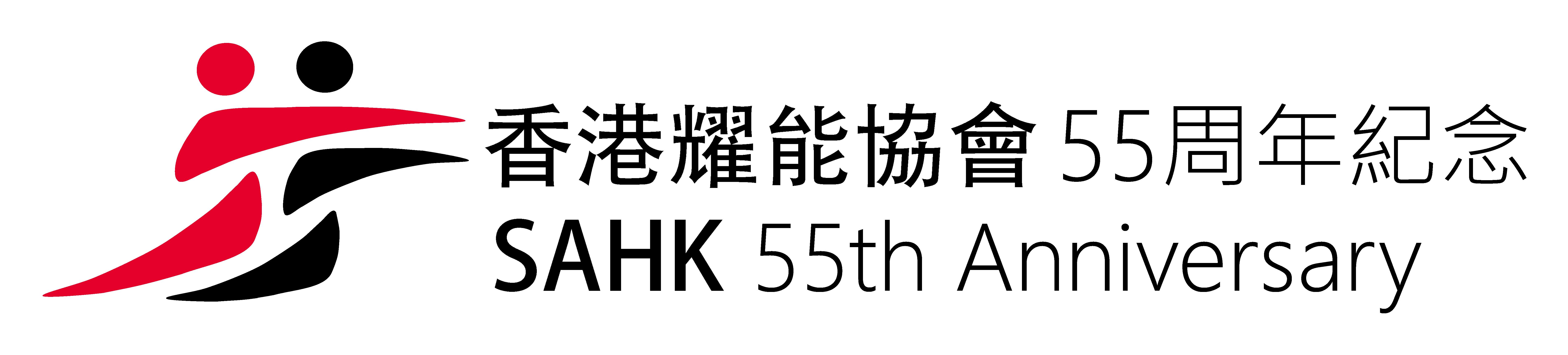 Click for more information on the SAHK 55th Anniversary logo